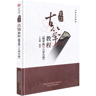 【2025精装版】袁莎古筝教程8-9级 精学版 初学入门教材 零基础自学教学流行歌曲音乐少幼儿童成人琴谱曲谱 中央音乐学院出版社