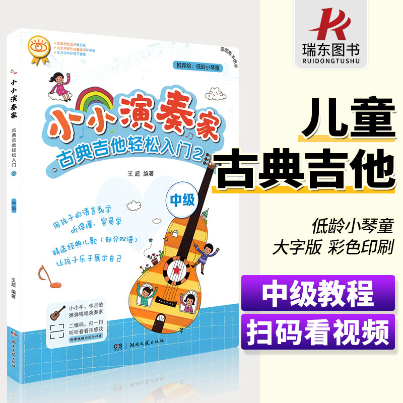 小小演奏家 古典吉他轻松入门2 中级 儿童古典吉他教程教材 练习曲 王超编著 扫码视频版 湖南文艺出版社