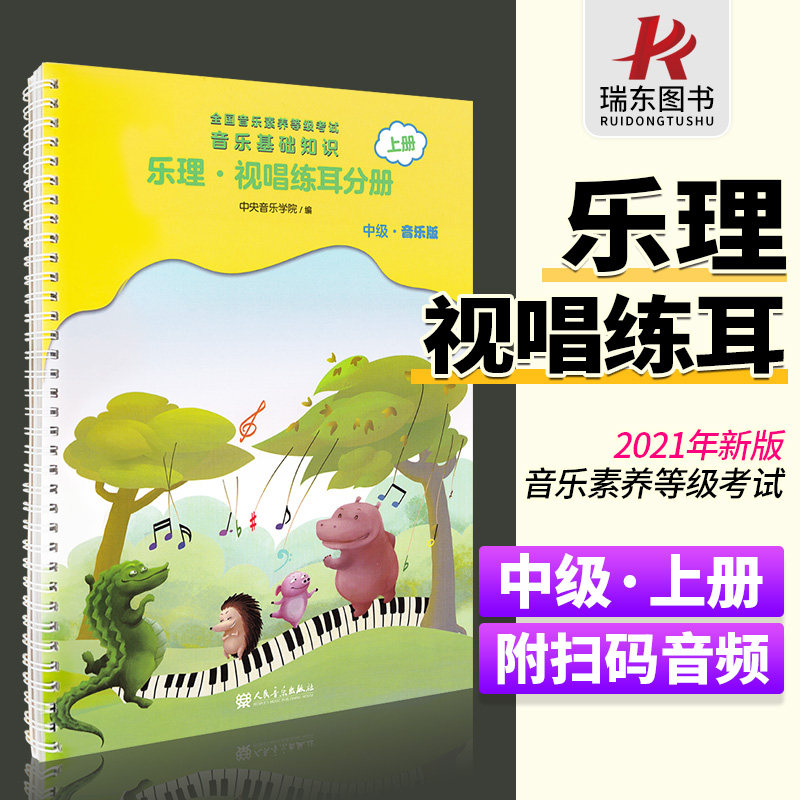音乐基础知识乐理视唱练耳分册中级上册音基中级音基教材书音乐基础知识中级全国音乐等级考试中级正版人民音乐出版社怎么样,好用不?