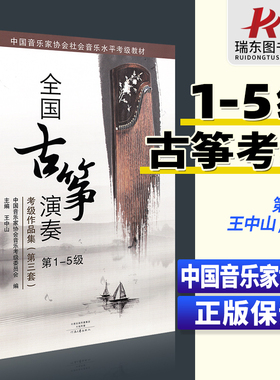 正版包邮 全国古筝演奏考级作品集第三套1-5级 古筝考级教材基础教程一到五1-5王中山音协中国音乐家协会古筝书籍曲集曲谱全国通用