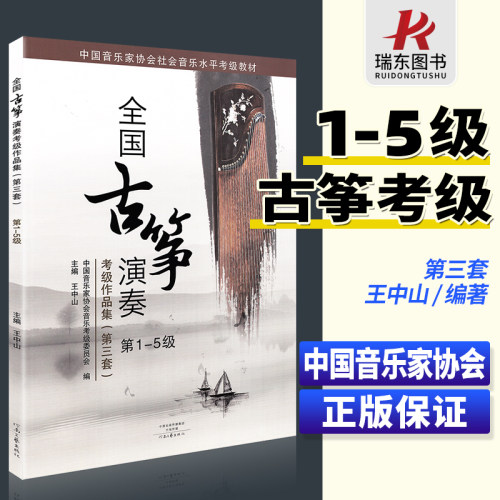 正版包邮全国古筝演奏考级作品集第三套1-5级古筝考级教材基础教程一到五1-5王中山音协中国音乐家协会古筝书籍曲集曲谱全国通用-封面