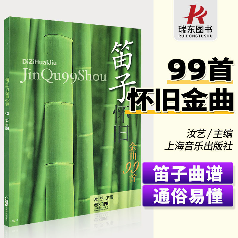 正版笛子曲谱大全 笛子怀旧金曲99首 笛子谱曲谱书流行歌曲简谱书独奏