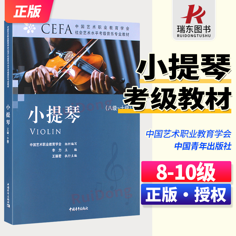 正版小提琴考级8-10级练习曲谱 考级基础练习曲教材教程曲谱集书中国院小提琴 中国艺术职业教育学会社会艺术水平考级专业教材