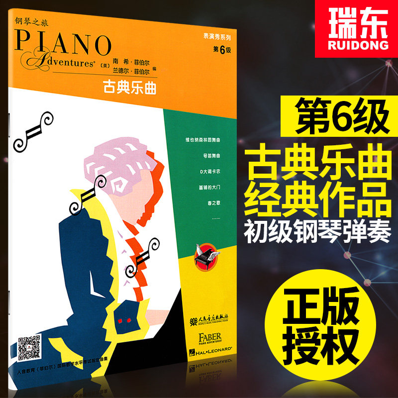 钢琴之旅表演秀系列古典乐曲第6级菲伯尔钢琴基础练习曲儿童钢琴曲谱经典钢琴表演奏乐谱钢琴书籍教材人民音乐出版高性价比高么？