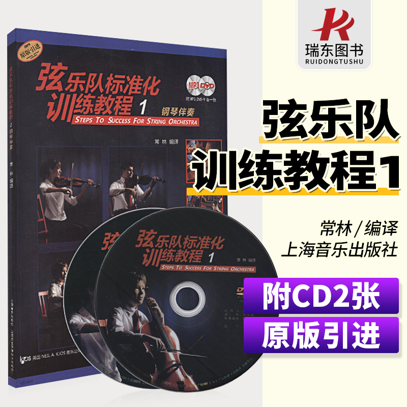 原版引进正版弦乐队标准化训练教程1 钢琴伴奏儿童乐团初学者入门练习曲谱基础教材启蒙 上海音乐出版社青少年小中大提钢琴弦乐书1