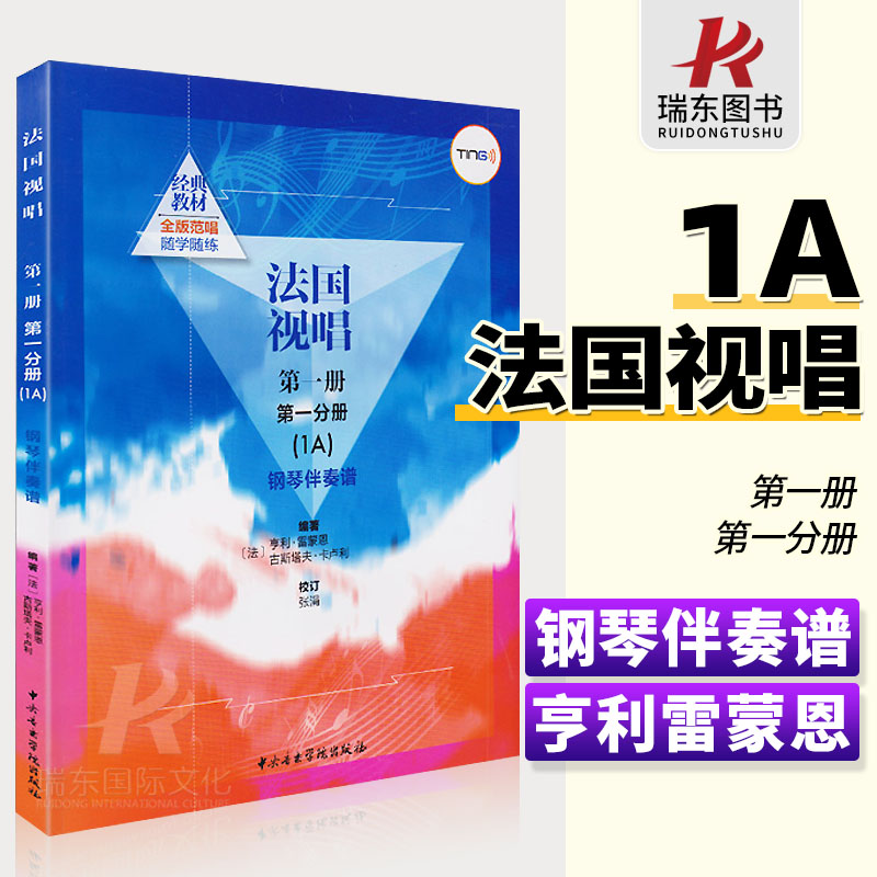 法国视唱1a法国视唱第一册第一分册中央音乐学院视唱练耳基础教程教学亨利雷蒙恩1a钢琴练习伴奏曲谱书籍 书籍/杂志/报纸 音乐（新） 原图主图