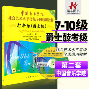 10级中国院国音架子鼓社会艺术水平考级全国通用教材爵士鼓教程书架子鼓考级教材七到十正版 中国音乐学院打击乐爵士鼓考级7 第二版