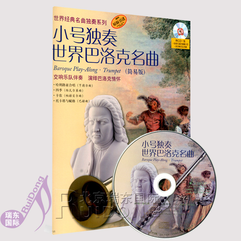 系列小号五线谱吹奏法巴洛克曲目选小号学习实用基础练习曲教材书籍