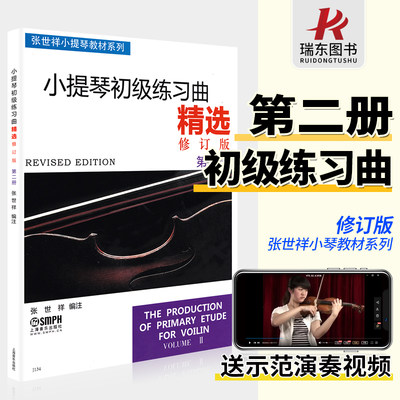 正版小提琴初级练习曲精选2第二册修订版张世祥五线谱初学者入门零基础教程指法弓法教材少年儿童曲谱教学音乐书籍第2张世祥小提琴