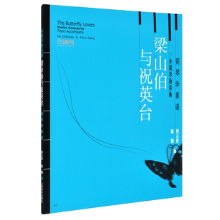 正版 梁山伯与祝英台 小提琴协奏曲钢琴伴奏谱 内附独奏小提琴曲谱 陈钢 何占豪 上海音乐 五线曲谱练习曲经典曲目 小提琴练习曲谱