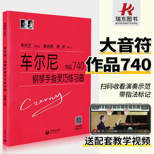 钢琴谱曲钢琴书成人初自学者教程材学练习曲集乐谱经典 车尔尼740大字版 书籍 韦丹文车尔尼740车尔尼740钢琴书正版 大音符正版