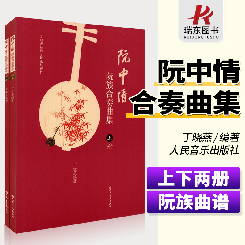 正版阮中情阮族合奏曲集上下册丁晓燕编著阮曲谱乐谱琴谱古典经典曲目练习曲人民音乐出版社