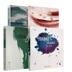 新版 中国现代筝曲集萃1234册套装李萌编 人民音乐出版社 流行古筝经典入门指法演奏技法基础练习曲教材教程书 五线谱记谱作曲选集