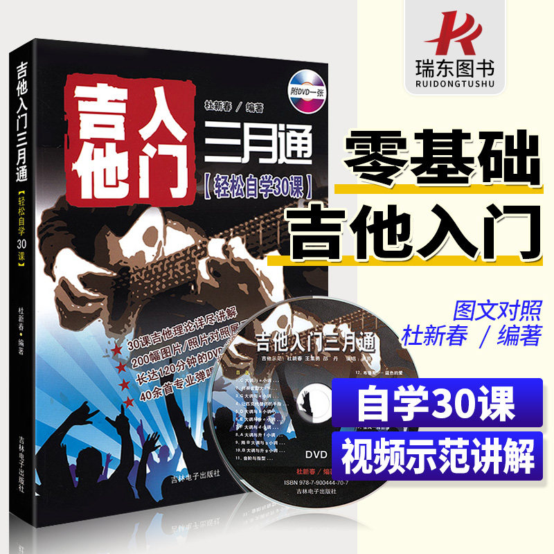 正版吉他入门三月通吉他初学者入门教程书零基础自学教材吉他书籍0基础教学乐谱民谣流行歌曲大全吉他谱曲谱杜新春吉他三月通_虎窝淘