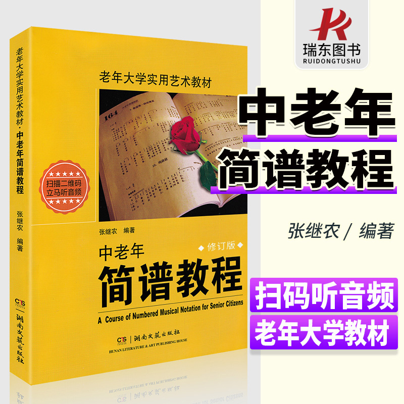 正版中老年简谱教程书 老年大学实用艺术教材 成人声乐中年人识谱教程入门钢琴张继农编著基础音乐视唱歌曲二维码版湖南文艺出版社 书籍/杂志/报纸 音乐（新） 原图主图