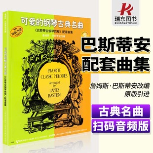 音频版 可爱 巴斯蒂安钢琴教程配套曲集詹姆斯改编世界经典 原版 钢琴谱曲谱琴谱五线谱乐谱教材教程书籍扫码 引进 钢琴古典名曲