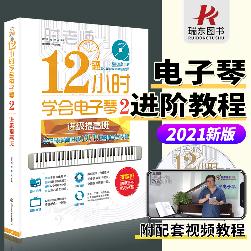 12小时学会电子琴2 电子琴演奏进级DVD视频自学攻略进级提高班北京体育大学出版时文波 时冬歌词 教程材学书籍