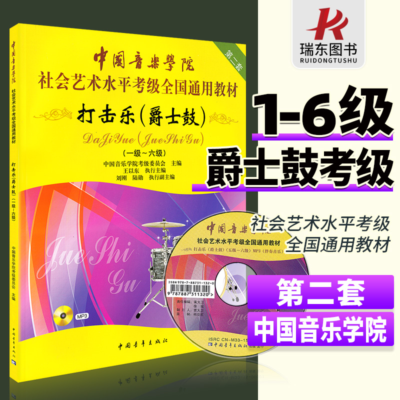 中国音乐学院打击乐爵士鼓架子鼓考级教材1-6级 中国院国音社会艺术水平考级全国通用教程1-6一到六架子鼓爵士鼓打击乐考级书 正版 书籍/杂志/报纸 音乐（新） 原图主图