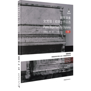 钢琴演奏 文凭级初级作品选 下册英皇演奏文凭考级中国青年出版社钢琴考级教材钢琴书 钢琴曲谱 英皇钢琴考级教材中国音乐学院钢琴
