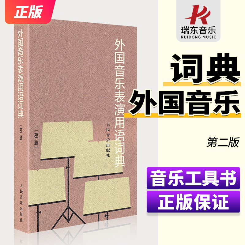 外国音乐表演用语词典(第2版)音乐表情术语字典第二版音乐术语词典音乐词典字典音乐术语音乐工具书人民音乐出版社 书籍/杂志/报纸 音乐（新） 原图主图