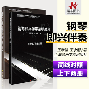 音乐教材教程书籍 王永刚 全国高等院校音乐教育及教师继续教育用书五线谱简谱对照无旋律式 著 钢琴即兴伴奏简明教程上下册 王敬强