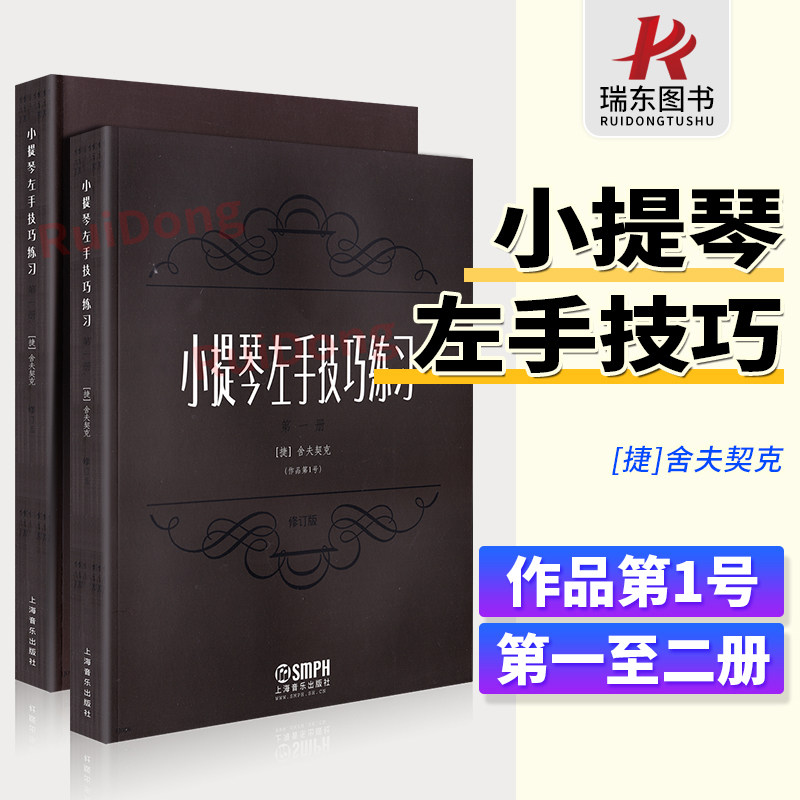 正版小提琴左手技巧练习1 2册第1第2册舍夫契克小提琴左手练习曲谱技巧训练初学者入门演奏技巧琴谱集进阶提高教学上海音乐出版社高性价比高么？