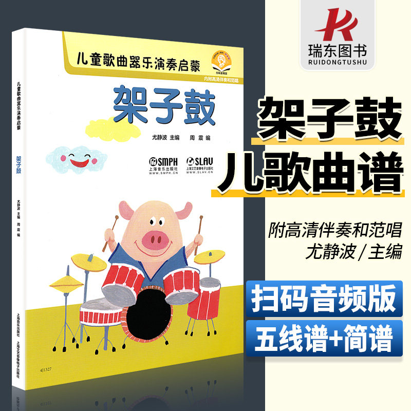 【扫码听音乐】儿童歌曲器乐演奏启蒙 架子鼓书籍 教程儿童架子鼓歌曲书 架子鼓儿童初学者 鼓谱书爵士鼓架子鼓教材儿童架子鼓启蒙