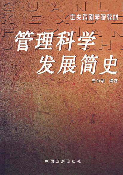正版书 管理科学发展简史 高等院校经济管理用书 论述管理科学发展史为主|ruв категории книги/журнал/газета, управление, теория управления/MBA - от Buy2taobao.com для оказания профессиональной услуги покупки агента Taobao
