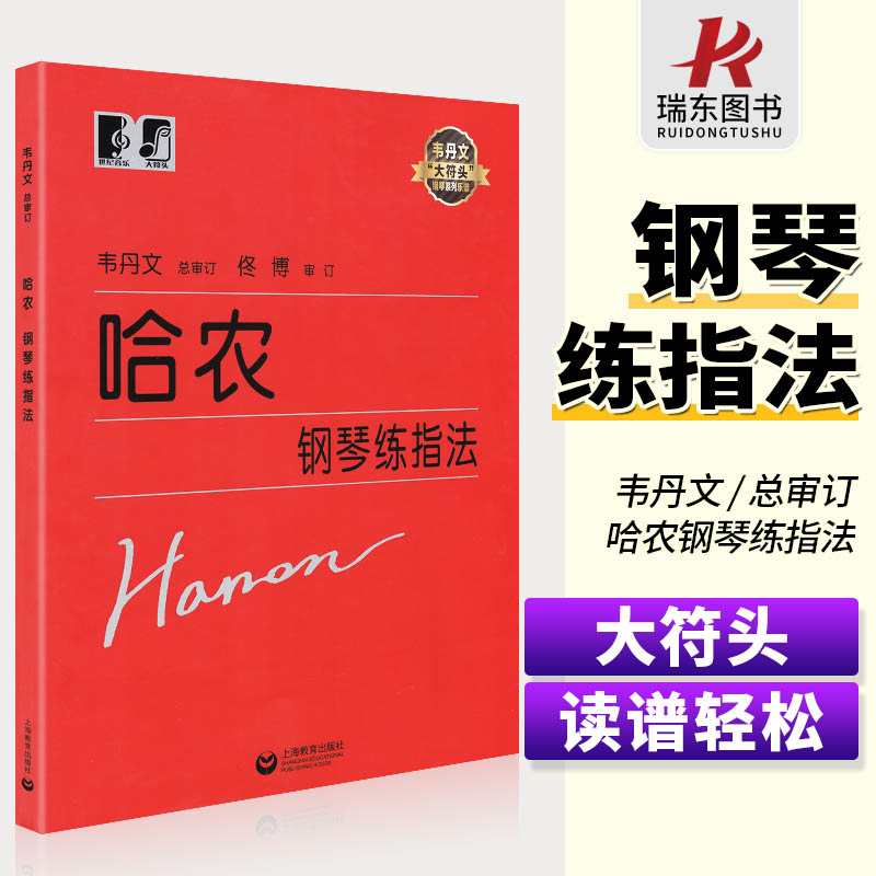 正版韦丹文哈农钢琴指法大字