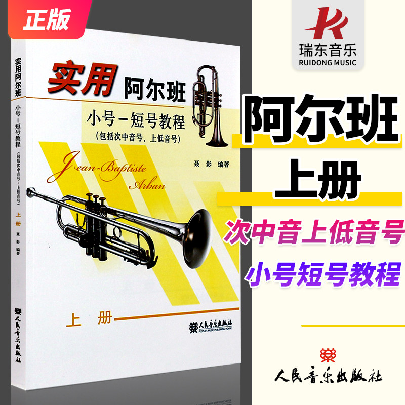 正版实用阿尔班小号短号教程上册 (包括次中音号上低音号) 人民音乐出版社 聂影著 小号初学者入门零基础练习曲教材教程曲谱乐谱书