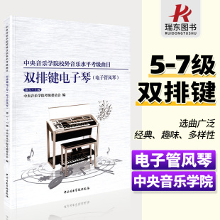 正版 7级中央院央音电子管风琴考级教程书第五到七级校外音乐水平考级曲目曲谱琴谱五至七7乐谱 中央音乐学院双排键电子琴考级教材5