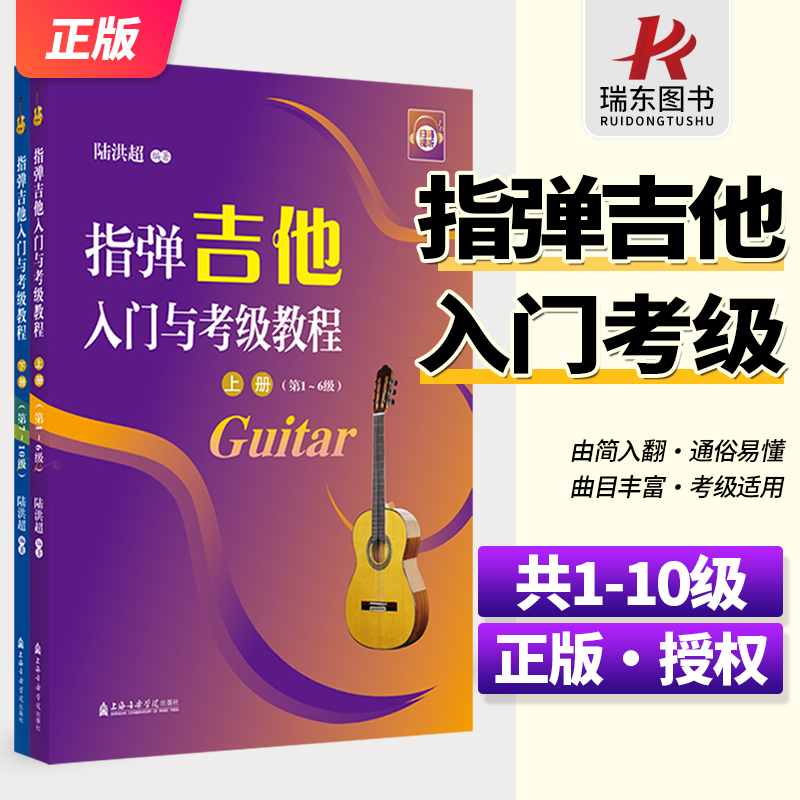 指弹吉他入门与考级教材1-10级上下册 吉他书吉他曲谱集歌曲教材学吉他小白入门零基础吉他教程 民谣吉他标准化教程