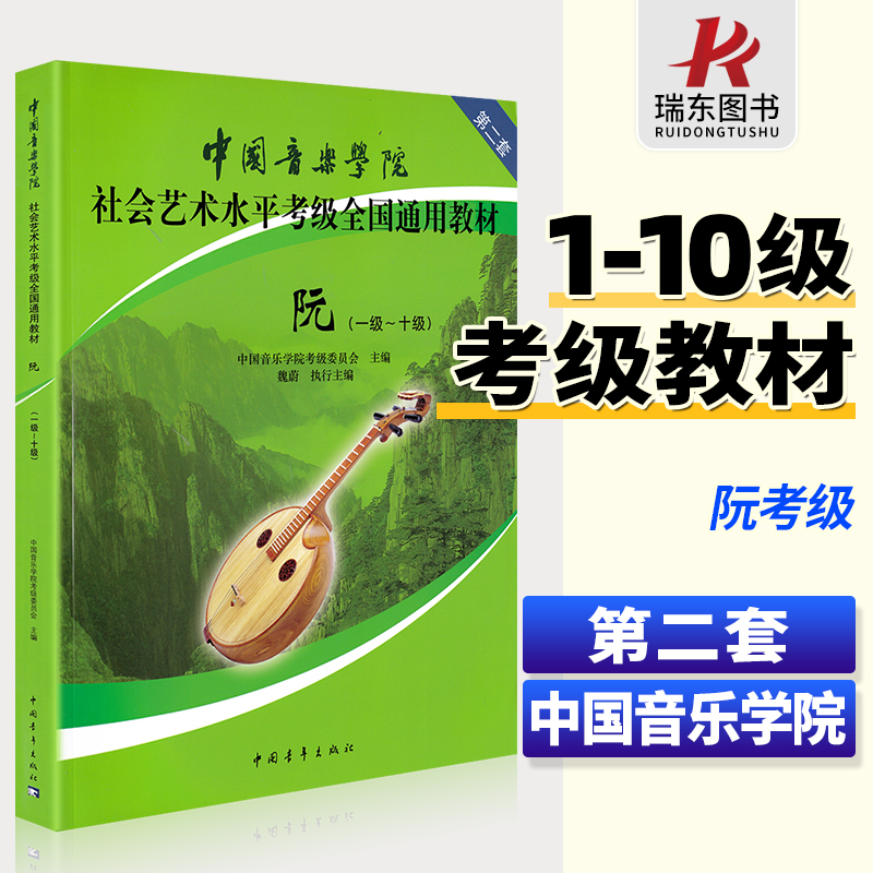 正版中国音乐学院阮考级教材1-10级中国院国音中阮考级教程书一到十级社会艺术水平全国通用教材阮曲谱琴谱中国青年出版社10魏蔚-封面