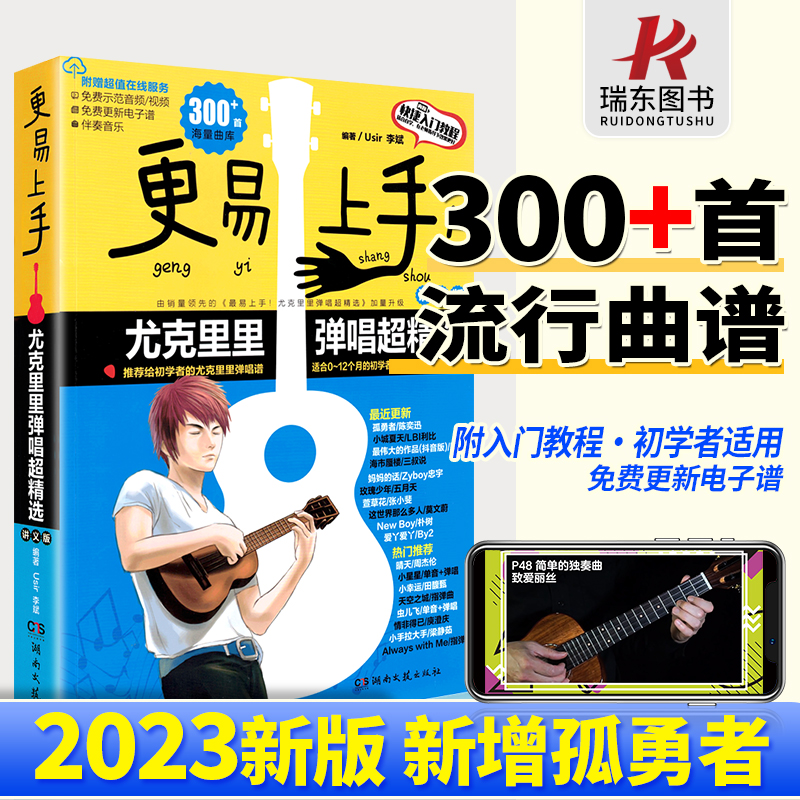 2023新版最易上手升级更易上手尤克里里ukulele乌克丽丽曲谱琴谱乐谱初学者入门教材流行歌曲大全视频女带指法弹唱四线谱教程书籍-封面