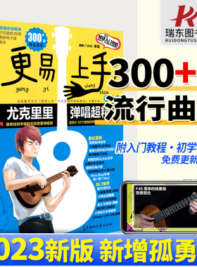 2025正版 最易上手升级更易上手尤克里里ukulele乌克丽丽曲谱琴谱乐谱初学者入门教材流行歌曲大全视频女带指法弹唱四线谱教程书籍