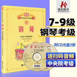 中央音乐学院钢琴考级教材7 2023新版 9级 中央院央音新编钢琴业余考级校外音乐水平教程吴迎2021正版 钢琴谱曲谱书7一9七到九附2CD