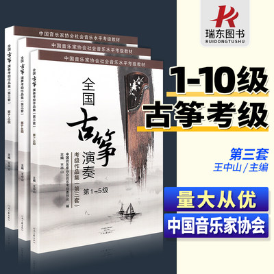 全国古筝演奏考级作品集第三套1-10级 全套古筝考级教材5标准教程6古筝书籍8曲集9音协中国音乐家协会王中山全国通用一到十10琴谱