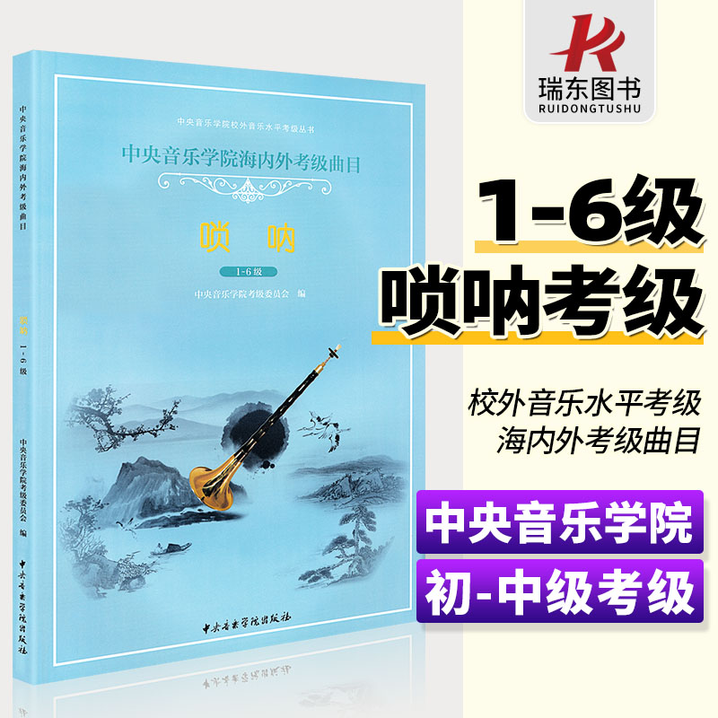 正版中央音乐学院海内外考级曲目唢呐考级教程1-6级 中央院校外音乐水平考级曲集教程 唢呐专业考级基础练习曲 唢呐考级曲谱123456