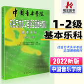 社会艺术水平考级全国通用教材基本乐科1 2级中国院国音音乐理论基础知识教程音基1级2级教程 正版 中国音乐学院乐理 书籍 2023新版