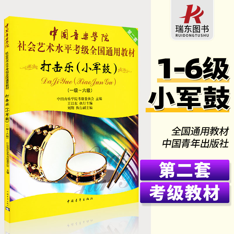 【正版包邮】中国音乐学院小军鼓考级教程社会艺术水平考级全国通用教材中国音乐学院打击乐小军鼓1-6级小军鼓乐谱书 中国院考级书 书籍/杂志/报纸 音乐（新） 原图主图