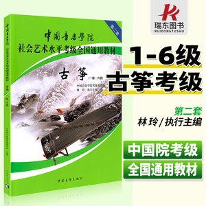 正版 中国音乐学院古筝考级教材1-6级第二套 古筝考试教程社会艺术水平全国通用教材琴谱曲谱儿童成人基础 中国青年出版社林玲编著