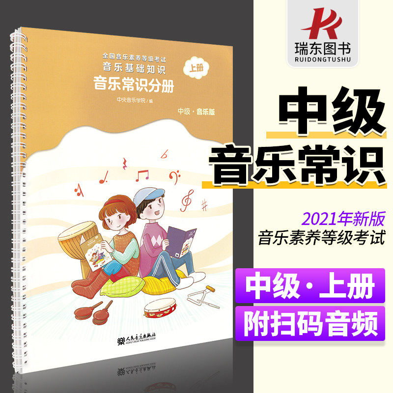 新版音基中级教材中央音乐学院音基中级音乐常识分册中级音乐基础知识中级上册等级考试乐理音乐版教材课本书怎么样,好用不?