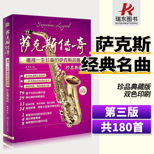 珍品典藏版 萨克斯名曲 第3版 萨克斯谱曲谱练习曲流行歌曲大全指法表基础教程吹奏教材 萨克斯传奇 第三版 值得一生珍藏