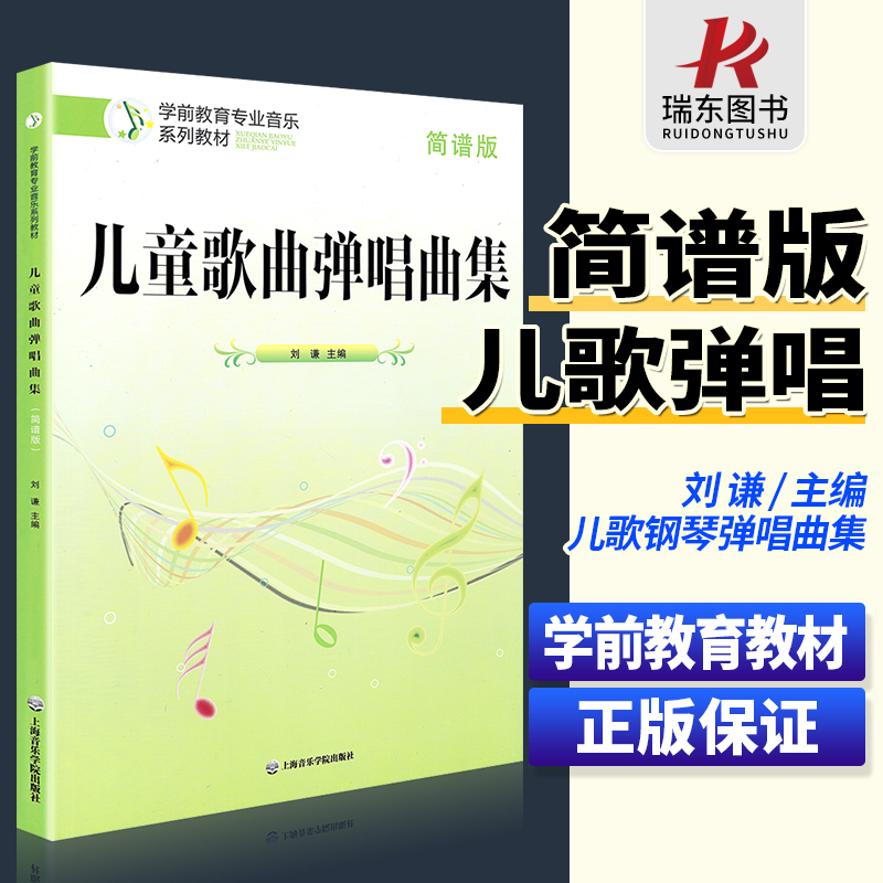 正版儿童歌曲弹唱曲集简谱版刘谦简谱版钢琴弹唱声乐学前教育专业本科专科小学幼儿园儿童歌曲练习曲谱参考教材弹唱声乐书上海音乐