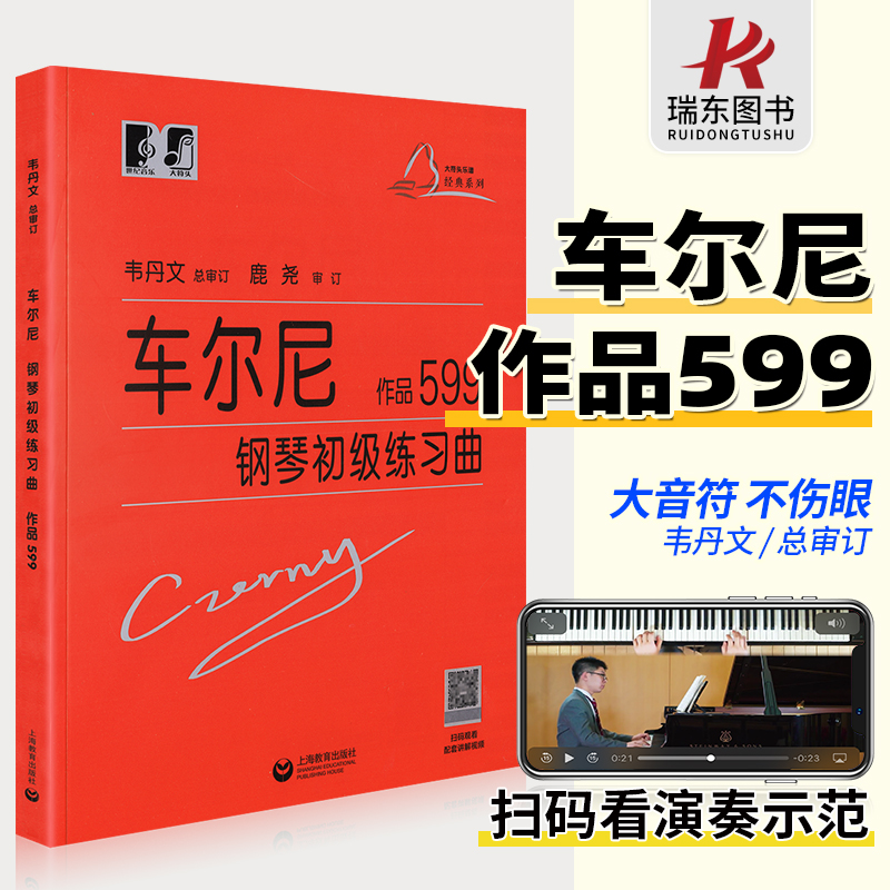 上海教育车尔尼初级练习曲作品599