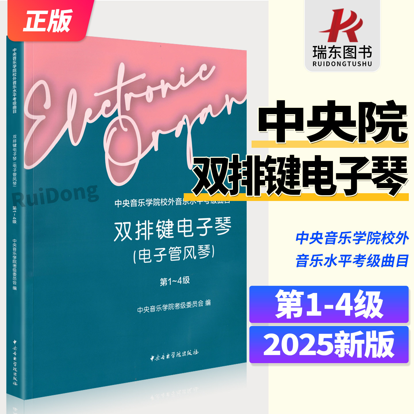 2025中央音乐学院双排键电子琴考级教材1-4级中央院央音电子管风琴考级教程书第一到四级校外音乐水平考级曲目曲谱琴谱一至四4乐谱