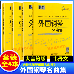 外国钢琴名曲集1-4册 大音符版全套4册 适用于车尔尼599 299 849儿童钢琴初学入门基础练习曲教材教程曲谱曲集韦丹文钢琴名曲大全