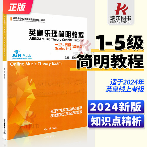 2024新版 英皇乐理简明教程1-5级 适用于2024年线上考试大纲编写 中国青年出版社 乐理知识试题讲解练习册习题集 考试教程教材书籍