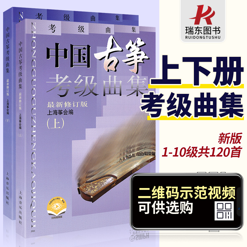 正版中国古筝考级曲集上下修订版古筝考级书籍上海音乐出版社中国古筝考级曲集教材教程音协曲谱基础练习曲带指法上下册