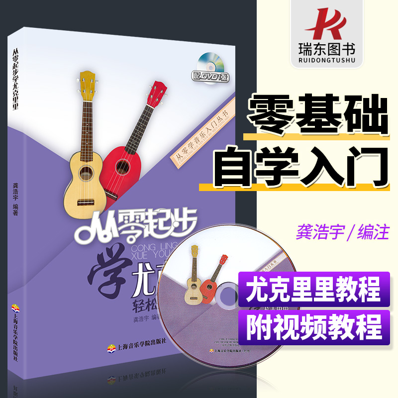 从零起步学尤克里里教材尤克里里书籍初学者入门教程书自学零基础学生成人弹奏曲谱子0基础带视频女指弹流行歌曲弹唱大全